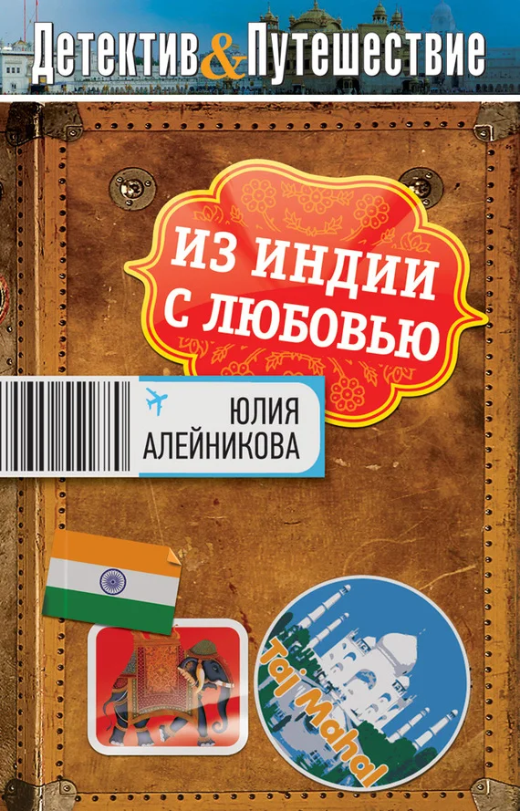 Обложка Из Индии с любовью