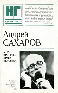 Обложка Мир, прогресс, права человека: Статьи и выступления