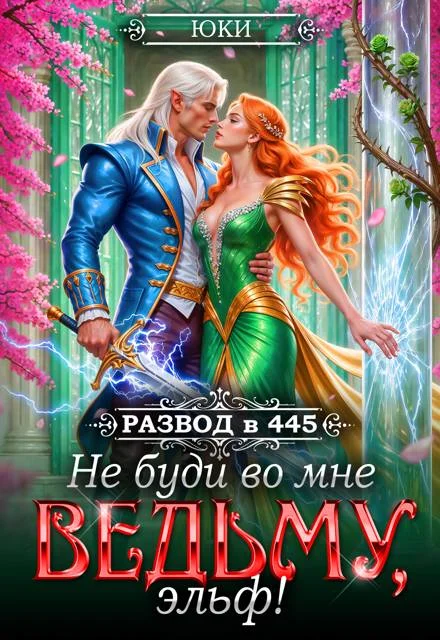 Обложка Не буди во мне ведьму, эльф!