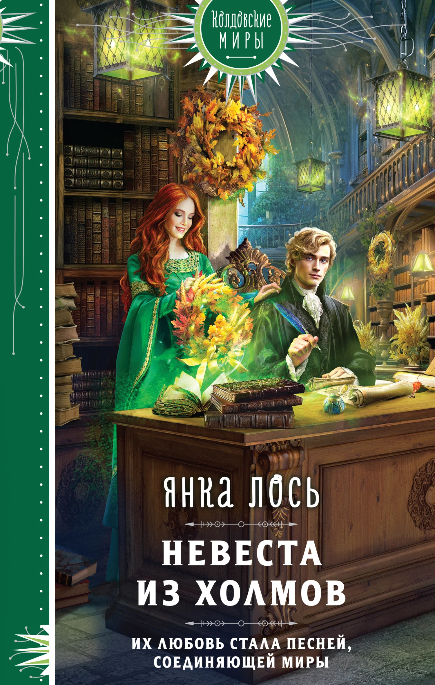 Обложка Невеста из Холмов