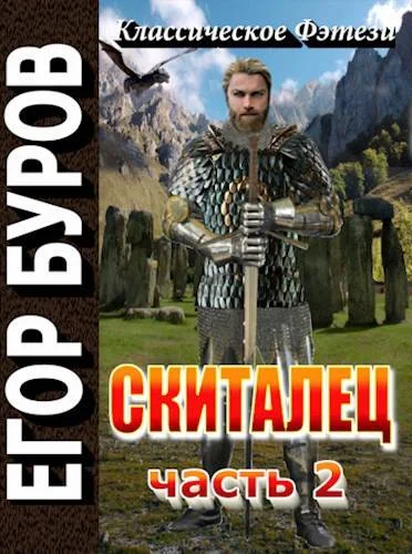 Обложка Скиталец. Часть 2