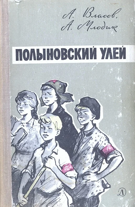 Обложка Полыновский улей