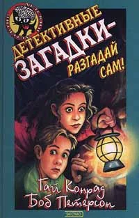 Обложка Детективные загадки – разгадай сам