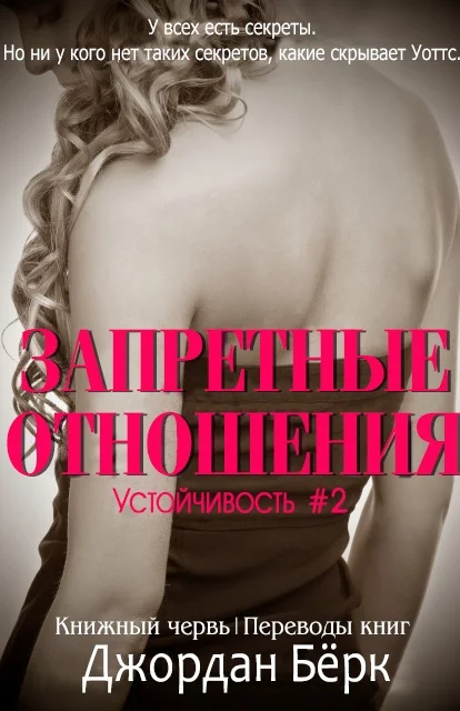 Обложка Запретные отношения