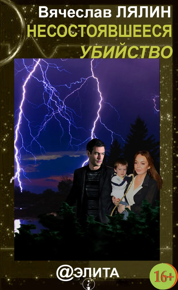 Обложка Несостоявшееся убийство