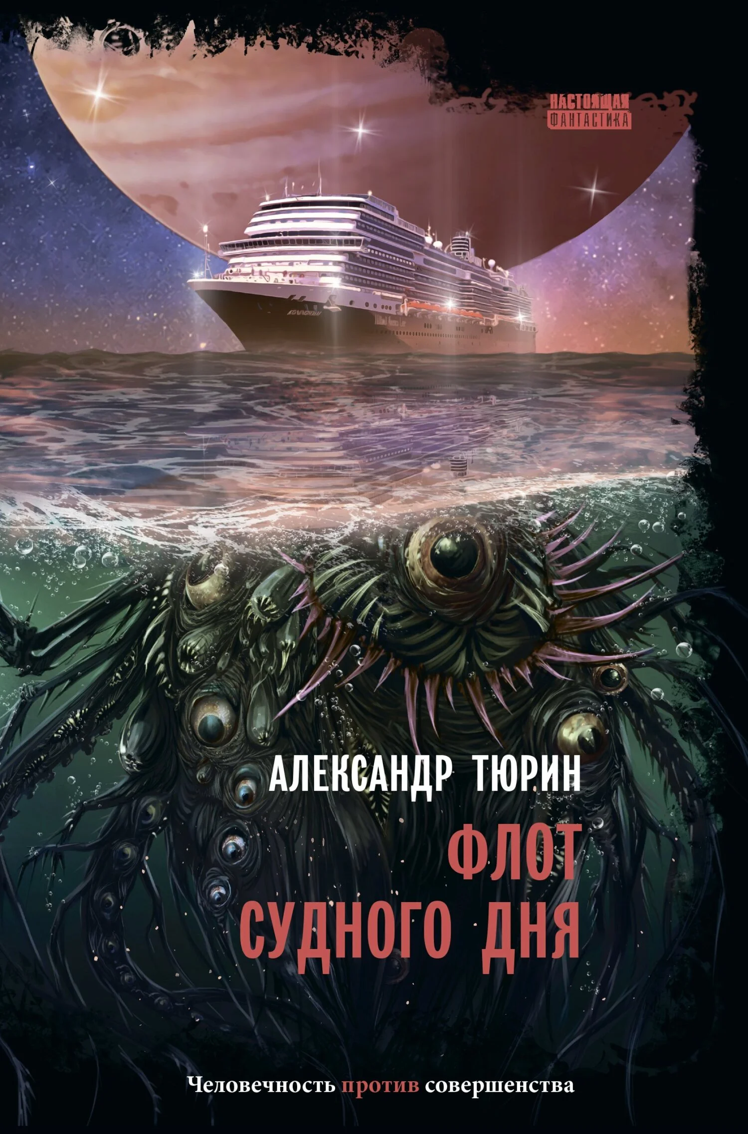 Обложка Флот судного дня