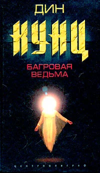 Обложка Багровая ведьма