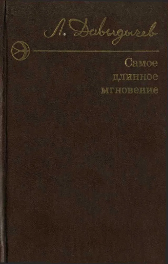 Обложка Самое длинное мгновение