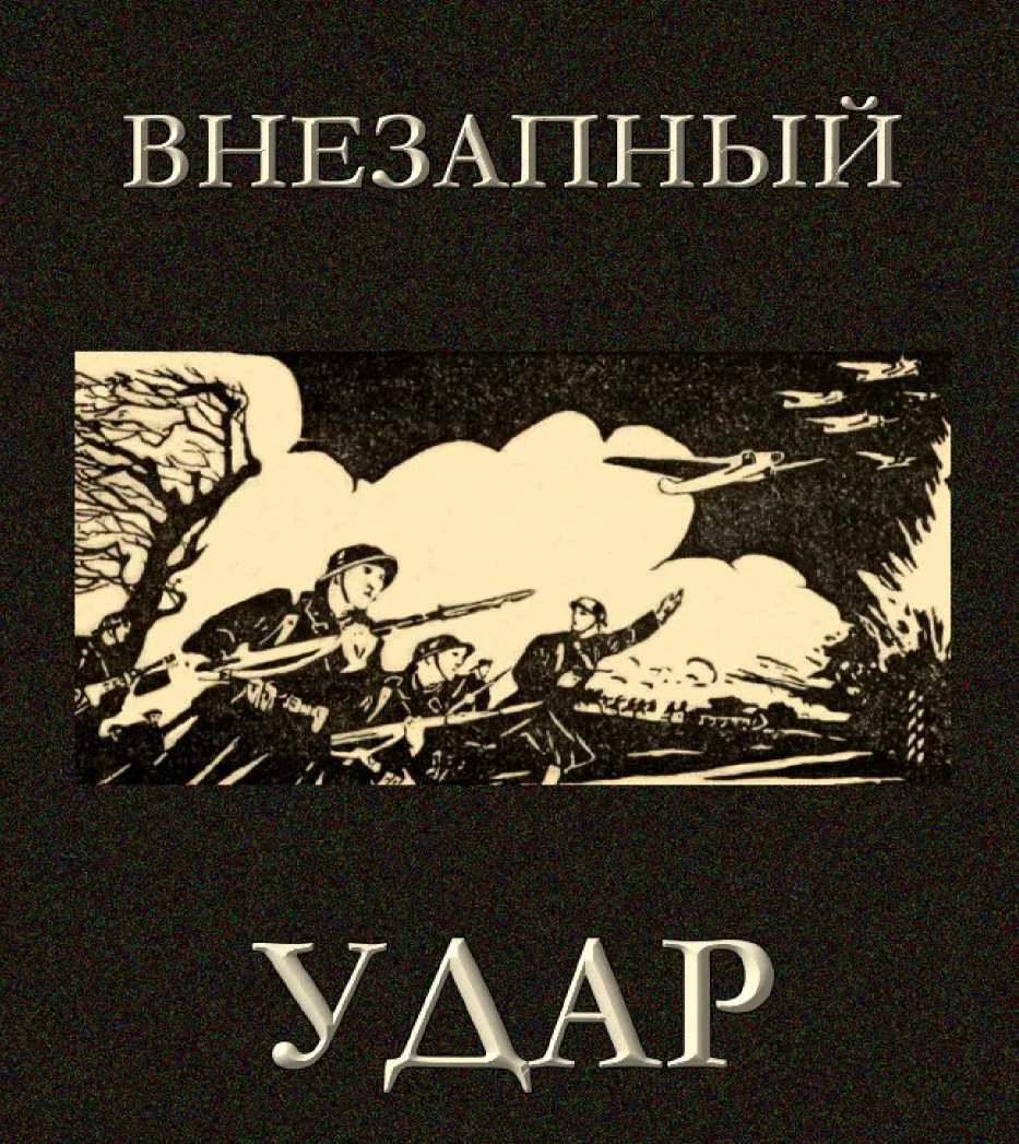 Обложка Внезапный удар