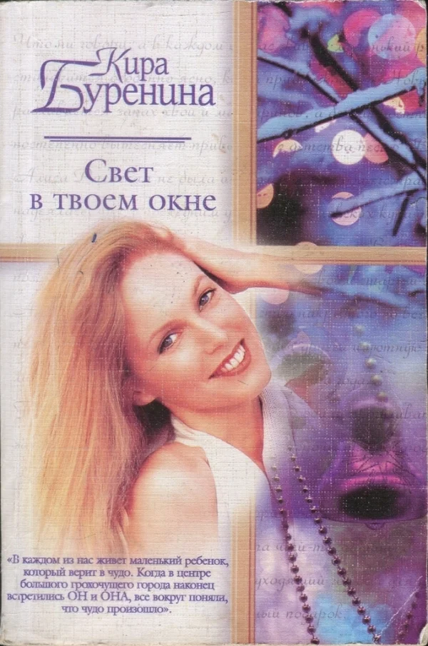 Обложка Свет в твоем окне