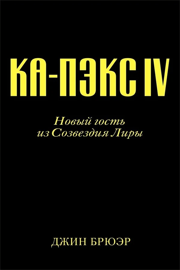 Обложка Новый гость из созвездия Лиры
