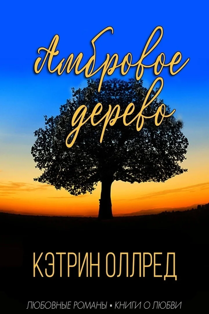 Обложка Амбровое дерево