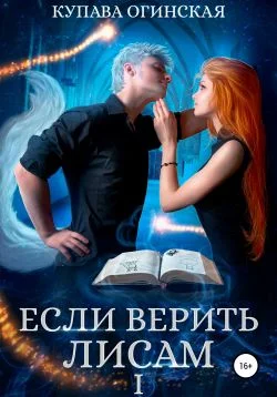 Обложка Если верить лисам