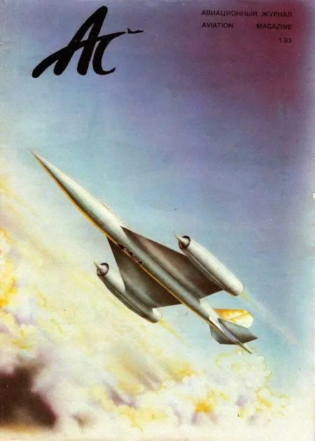 Обложка Авиационный сборник 1993 01