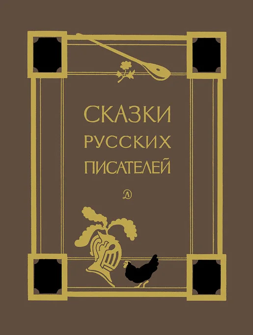 Обложка Сказки русских писателей