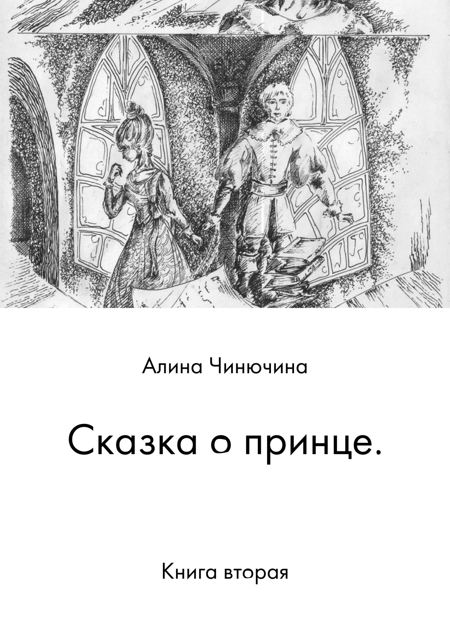 Обложка Сказка о принце. Книга вторая