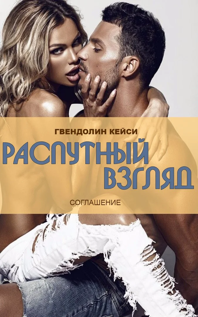 Обложка Распутный взгляд