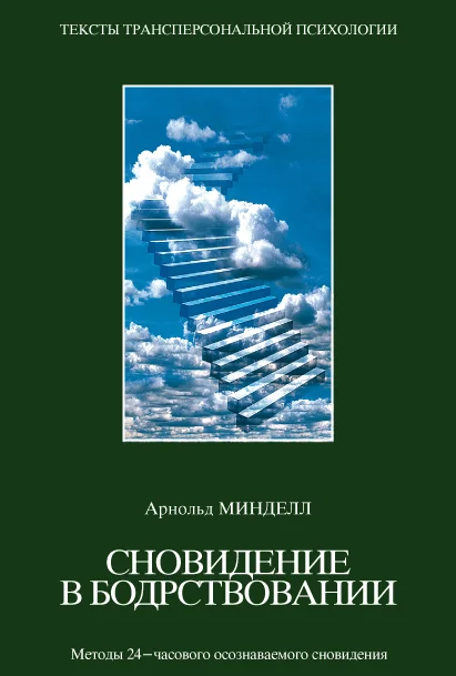 Обложка Сновидения в бодрствовании. Методы 24-часового осознаваемого сновидения