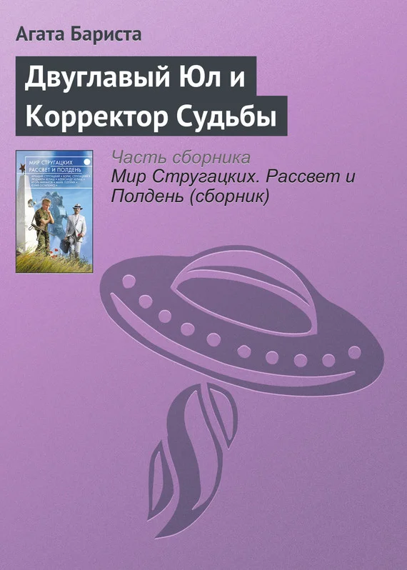 Обложка Двуглавый Юл и Корректор Судьбы