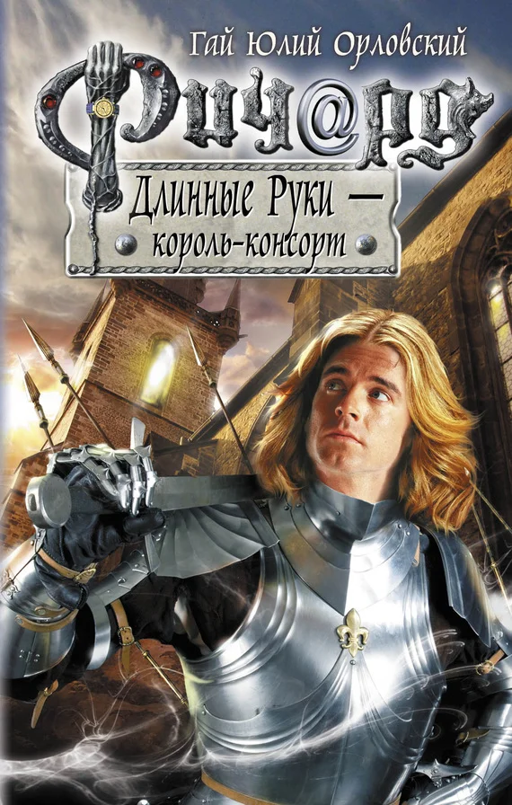 Обложка Ричард Длинные Руки — король-консорт