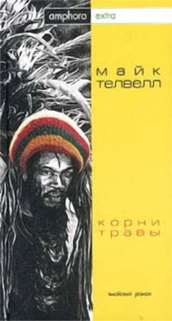 Обложка Корни травы
