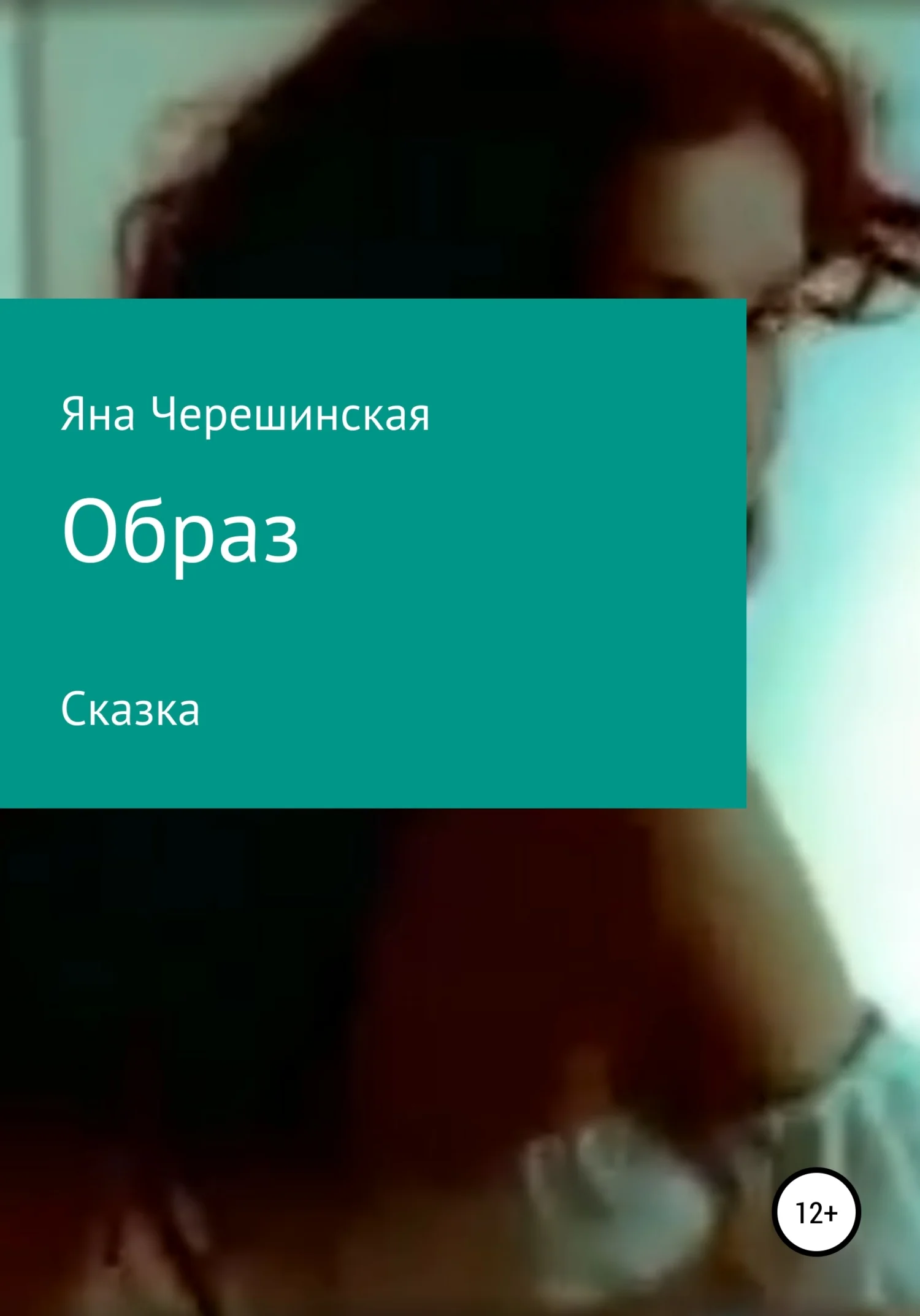 Обложка Образ