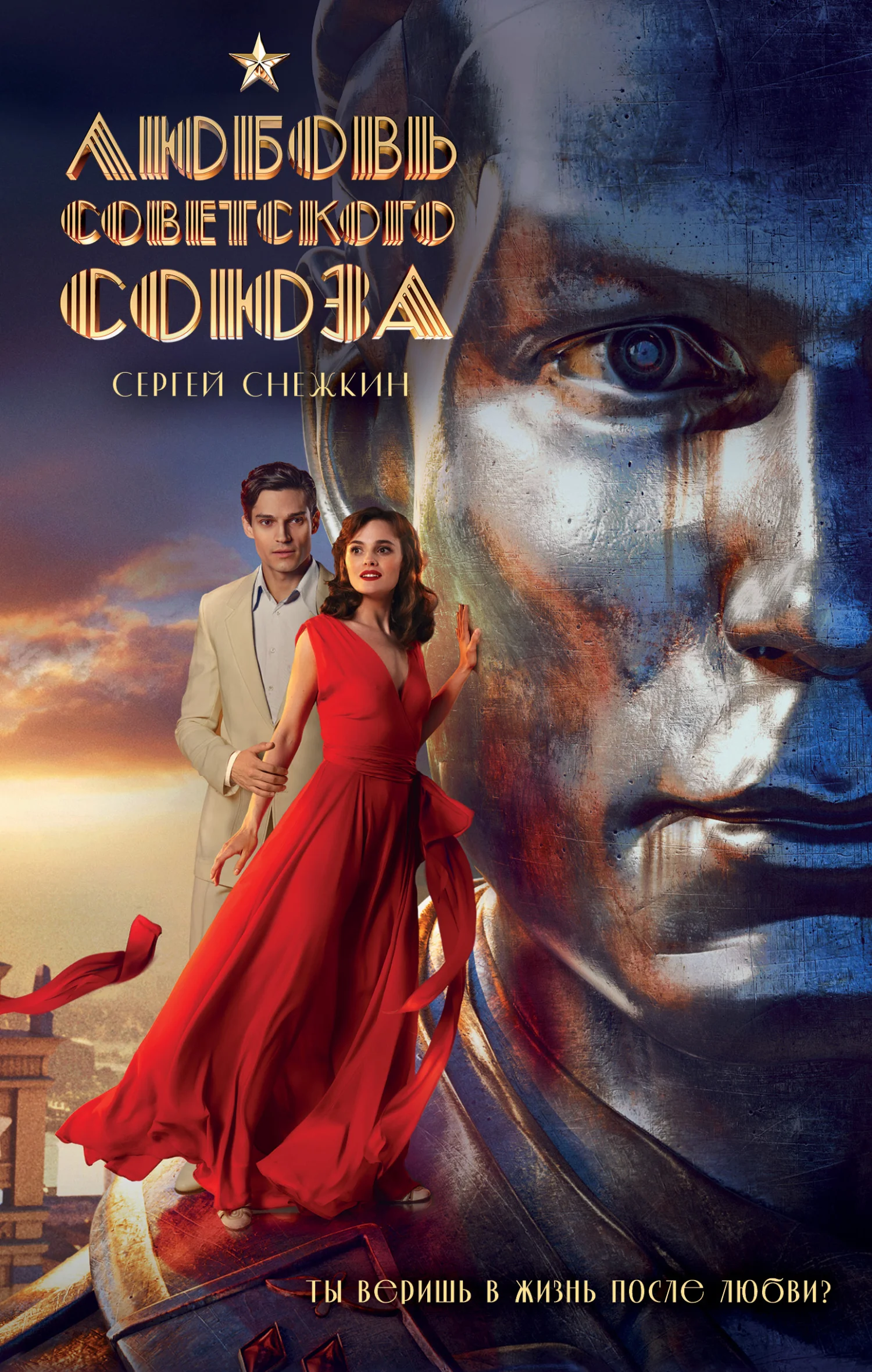 Обложка Любовь Советского Союза