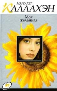 Обложка Моя желанная