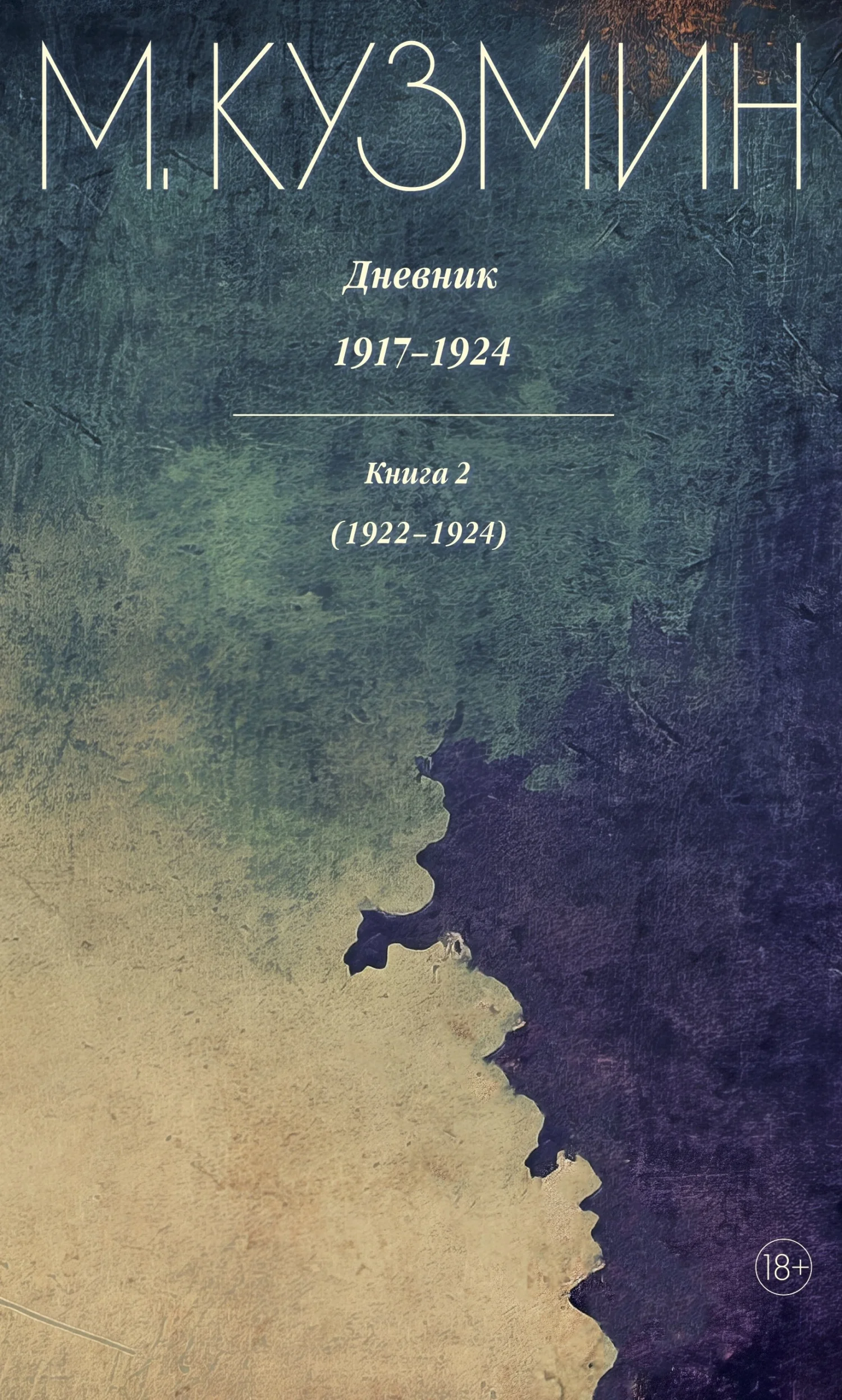 Обложка Дневник 1917–1924. Книга 2. 1922–1924