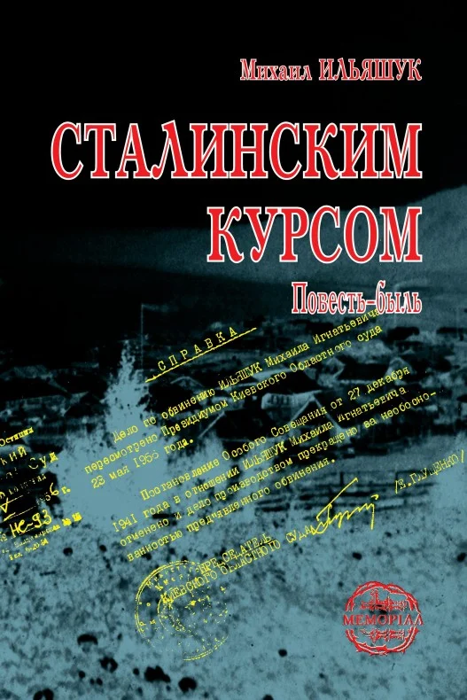 Обложка Сталинским курсом
