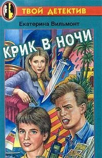 Обложка Крик в ночи