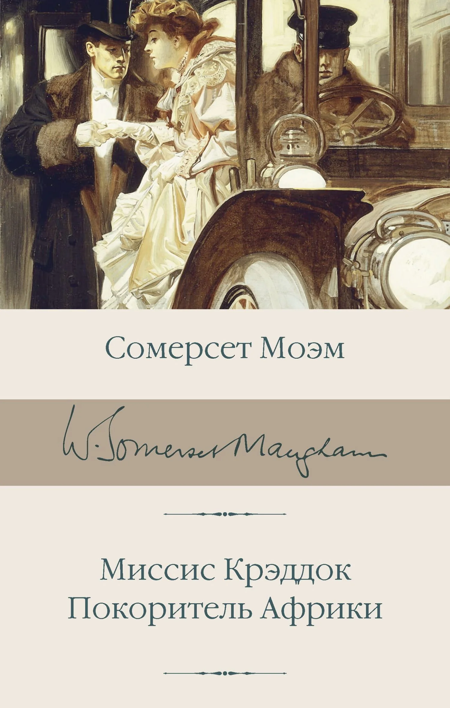Обложка Миссис Крэддок. Покоритель Африки