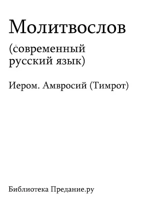 Обложка Русский Православный Молитвослов