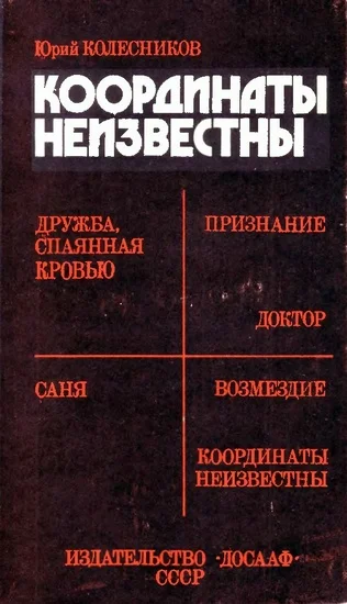 Обложка Координаты неизвестны