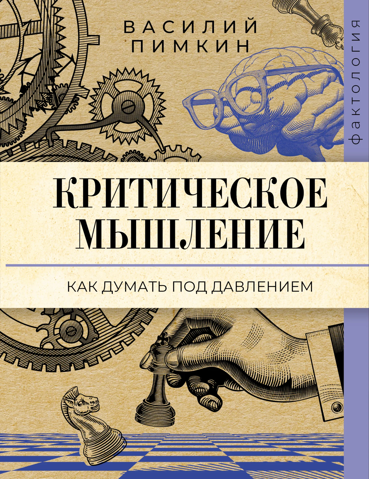 Обложка Критическое мышление. Как думать под давлением