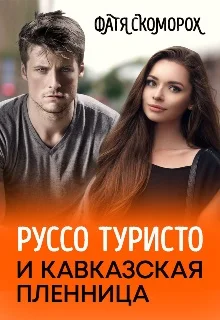 Обложка Руссо туристо и кавказская пленница