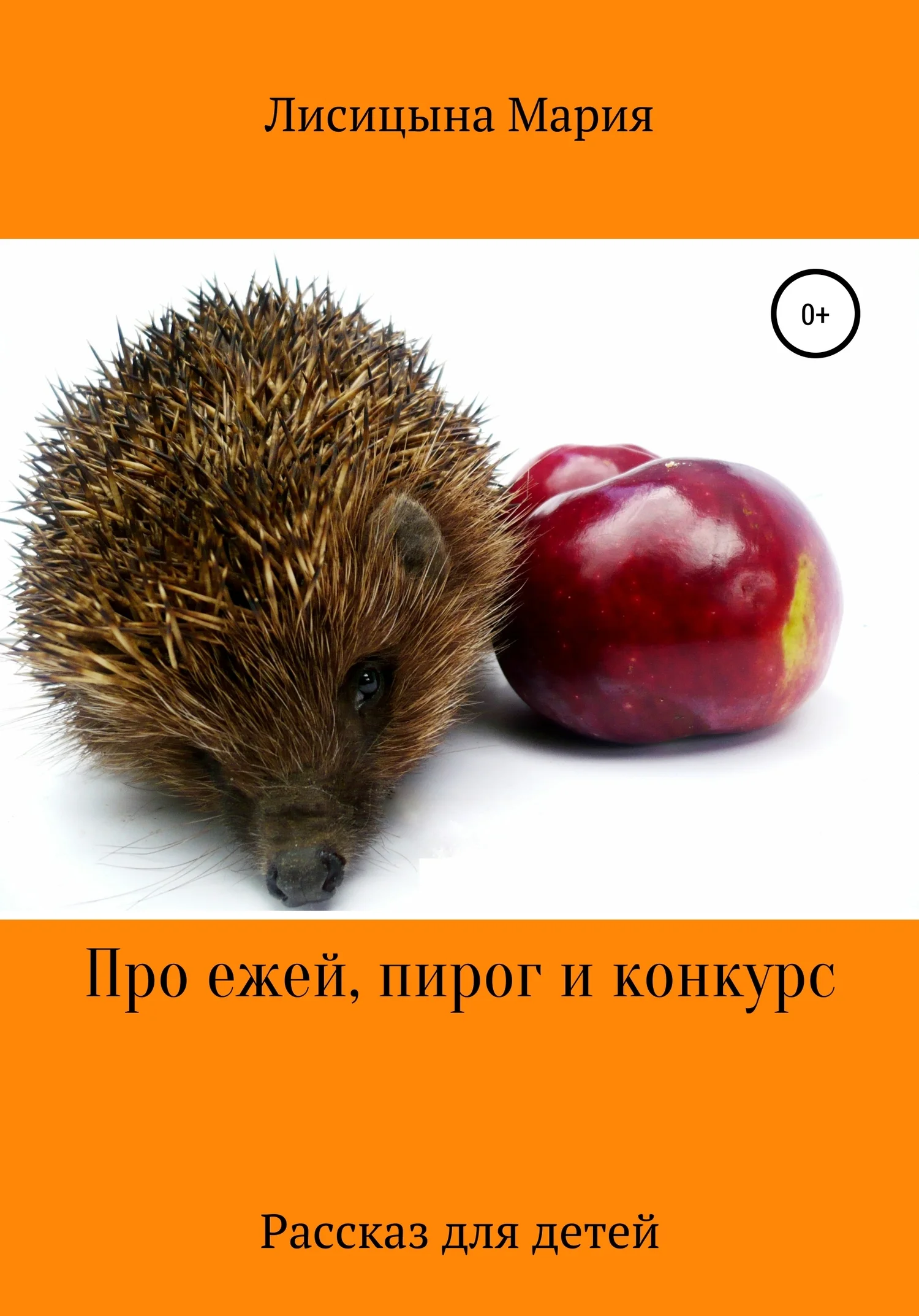 Обложка Про ежей, пирог и конкурс