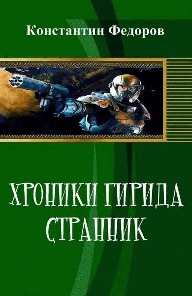 Обложка Хроники Гирида. Странник