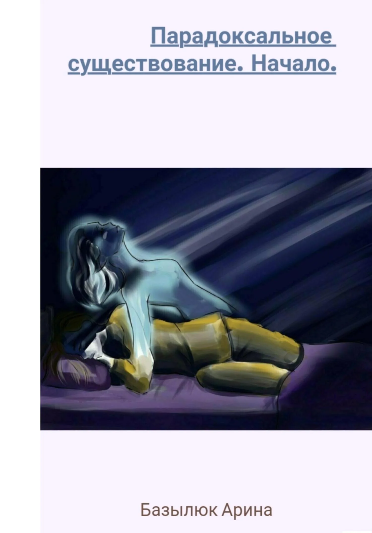 Обложка Парадоксальное существование. Начало