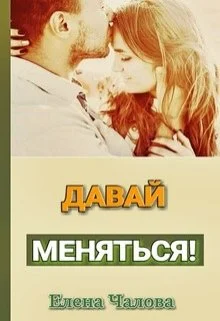 Обложка Давай меняться! [СИ]