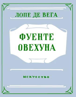 Обложка Фуенте Овехуна