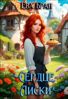 Обложка Сердце Лиски