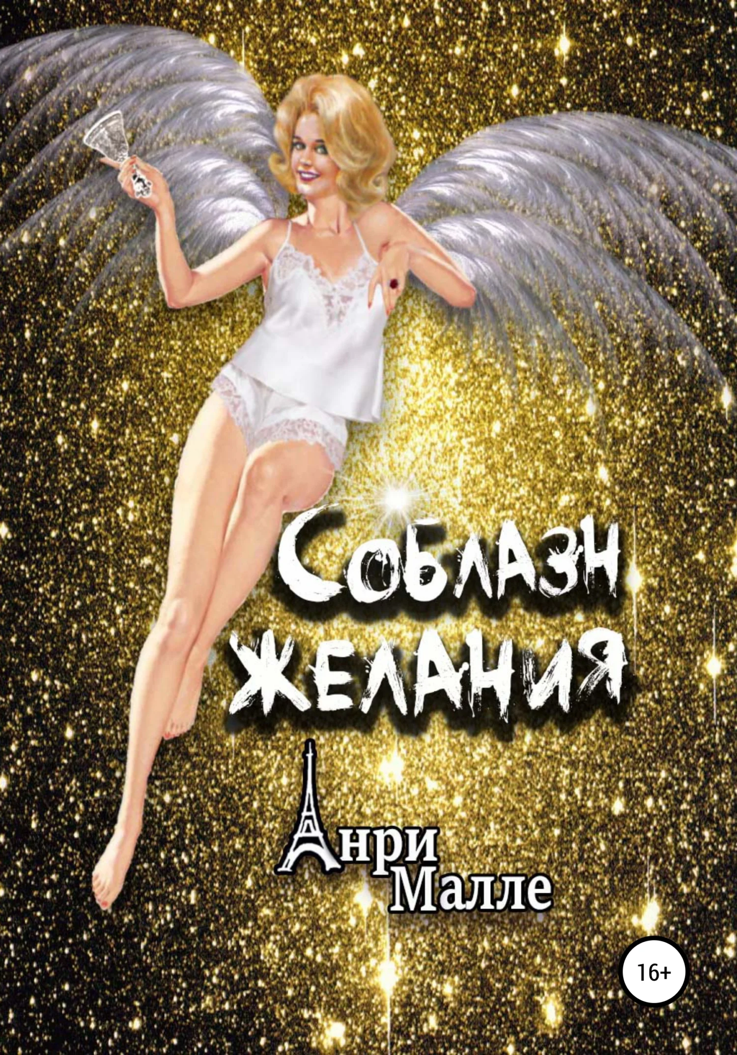 Обложка Соблазн желания