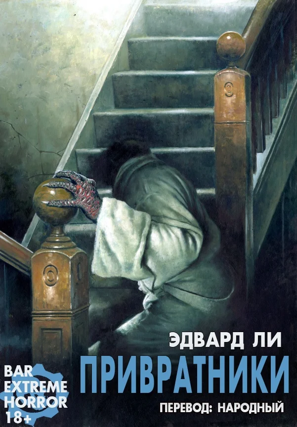 Обложка Привратники
