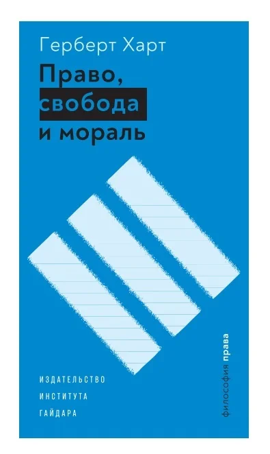 Обложка Право, свобода и мораль