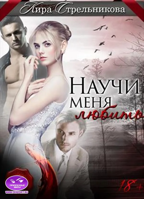 Обложка Научи меня любить