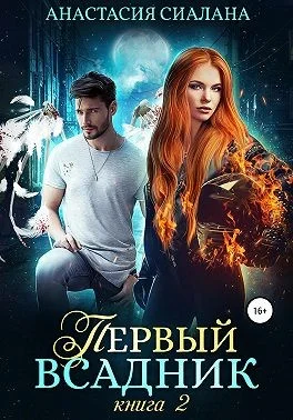 Обложка Первый всадник. Книга вторая