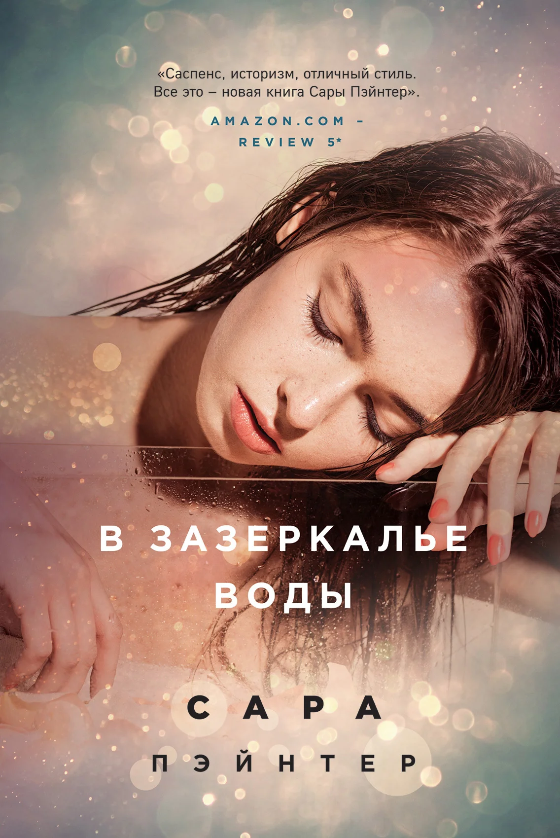 Обложка В зазеркалье воды