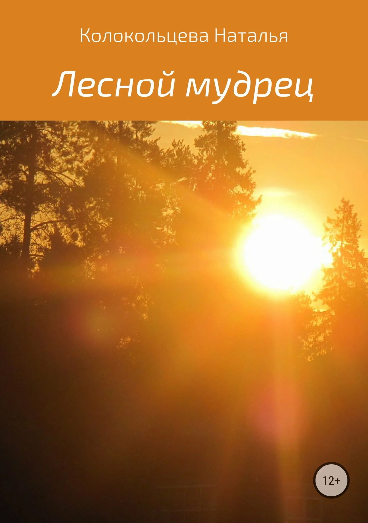 Обложка Лесной мудрец