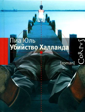 Обложка Убийство Халланда